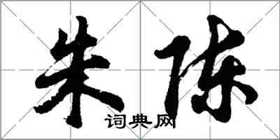 胡問遂朱陳行書怎么寫