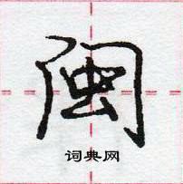 龐中華寫的硬筆行書閩