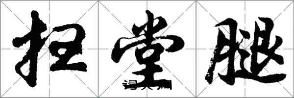 胡問遂掃堂腿行書怎么寫