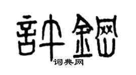曾慶福許鋼篆書個性簽名怎么寫