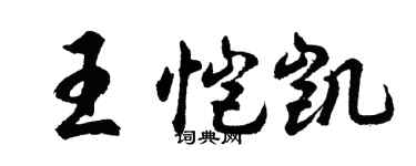 胡問遂王愷凱行書個性簽名怎么寫
