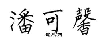 何伯昌潘可馨楷書個性簽名怎么寫