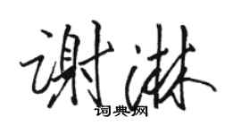 駱恆光謝淋行書個性簽名怎么寫