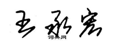 朱錫榮王承宏草書個性簽名怎么寫