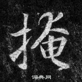 王羲之懷仁集聖教序中掩的寫法