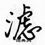 駱恆光寫的硬筆行書濾