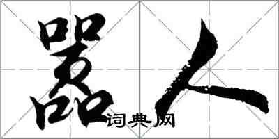 胡問遂囂人行書怎么寫