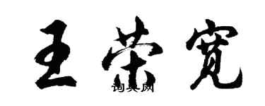 胡問遂王榮寬行書個性簽名怎么寫