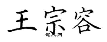 丁謙王宗容楷書個性簽名怎么寫