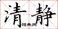 丁謙清靜楷書怎么寫