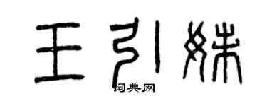 曾慶福王引妹篆書個性簽名怎么寫