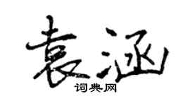 曾慶福袁涵行書個性簽名怎么寫