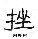 楊為國寫的硬筆隸書挫