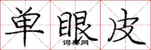 龐中華單眼皮楷書怎么寫