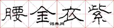 柯春海腰金衣紫隸書怎么寫