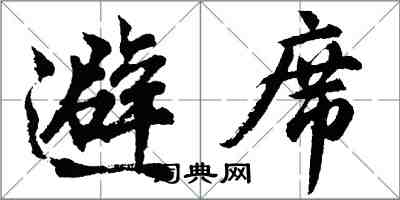 胡問遂避席行書怎么寫