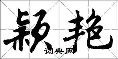 胡問遂穎艷行書怎么寫