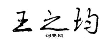 曾慶福王之均行書個性簽名怎么寫