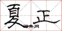 駱恆光夏正隸書怎么寫