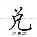 田英章寫的硬筆楷書兌