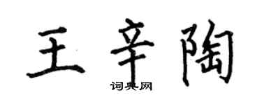 何伯昌王辛陶楷書個性簽名怎么寫