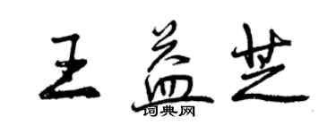 曾慶福王益芝行書個性簽名怎么寫