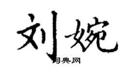 丁謙劉婉楷書個性簽名怎么寫