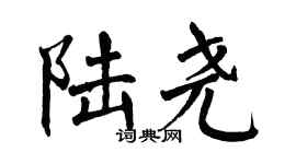 翁闓運陸堯楷書個性簽名怎么寫