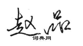 駱恆光趙品行書個性簽名怎么寫