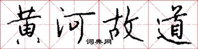 黃河故道怎么寫好看