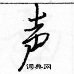 駱恆光寫的硬筆行書聲