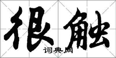 胡問遂很觸行書怎么寫