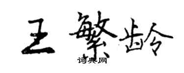 曾慶福王繁齡行書個性簽名怎么寫