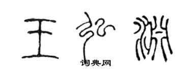 陳聲遠王弘淵篆書個性簽名怎么寫