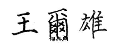 何伯昌王爾雄楷書個性簽名怎么寫