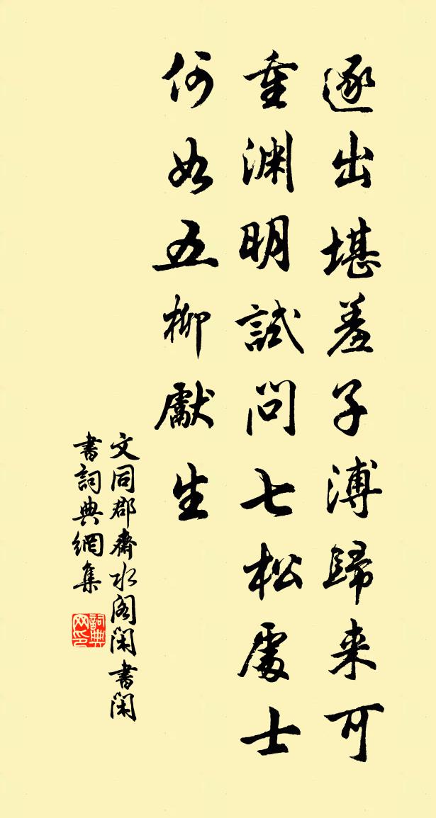 文同郡齋水閣閒書閒書書法作品欣賞