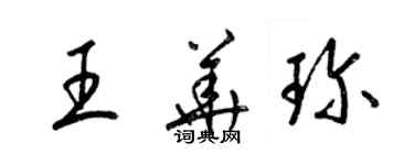 梁錦英王華珍草書個性簽名怎么寫