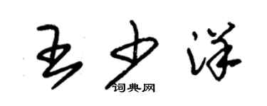 朱錫榮王少洋草書個性簽名怎么寫