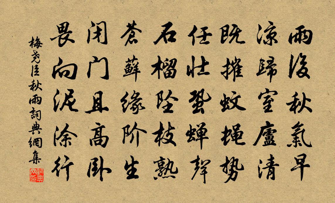 梅堯臣秋雨書法作品欣賞