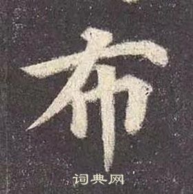 顏真卿多寶塔碑中布的寫法