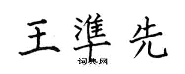 何伯昌王準先楷書個性簽名怎么寫
