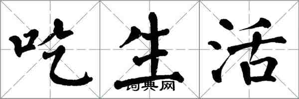 翁闓運吃生活楷書怎么寫