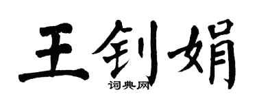 翁闓運王釗娟楷書個性簽名怎么寫