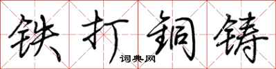 荊霄鵬鐵打銅鑄行書怎么寫