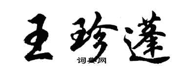 胡問遂王珍蓬行書個性簽名怎么寫