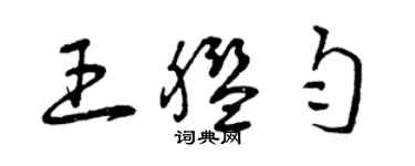曾慶福王艦勻草書個性簽名怎么寫