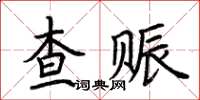 荊霄鵬查賑楷書怎么寫