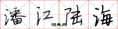 段相林潘江陸海行書怎么寫
