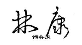 曾慶福林康草書個性簽名怎么寫
