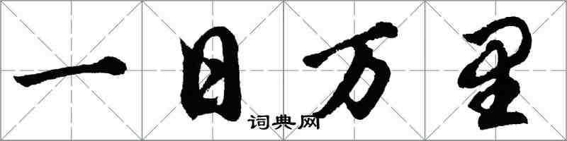 胡問遂一日萬里行書怎么寫